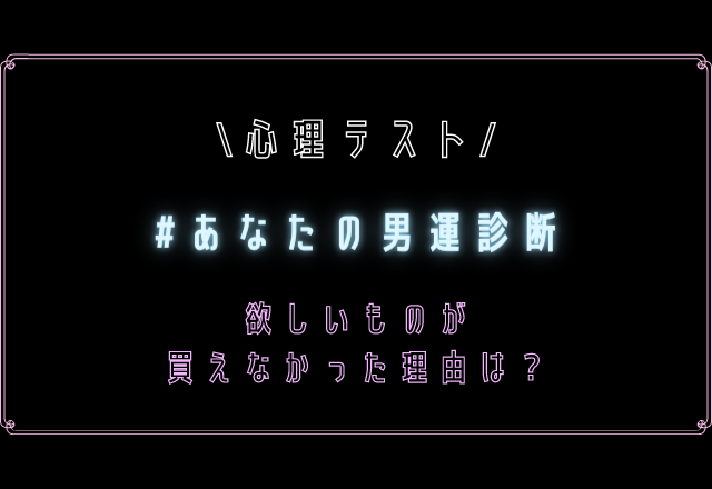 ダメンズに引っかかりやすいかも！？【心理テスト】男運診断