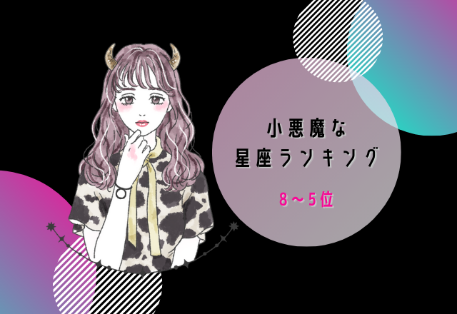 【12星座別】小悪魔♡な星座ランキング（8位～5位）