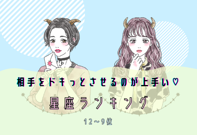 相手をドキッとさせるのが上手い星座ランキング（12位～9位）