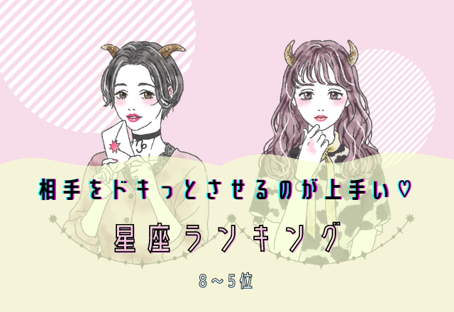 相手をドキッとさせるのが上手い星座ランキング（8位～5位）