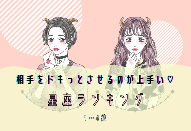 相手をドキッとさせるのが上手い星座ランキング（4位～1位）
