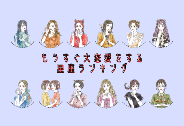 もうすぐ大大大恋愛をする？！星座ランキング（1～4位）