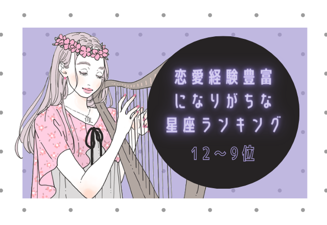 恋愛経験の多い星座ランキング（12位～9位）
