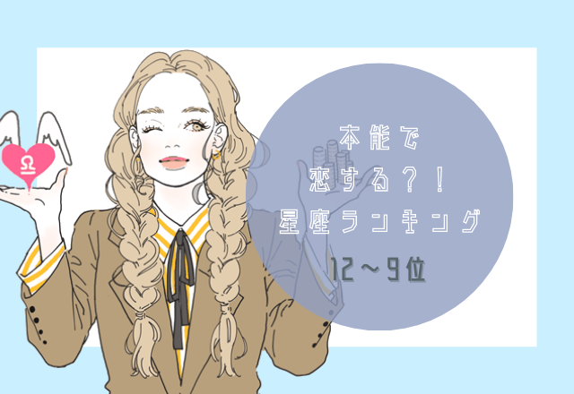 本能で恋する星座ランキング（12位～9位）