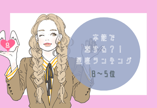 本能で恋する星座ランキング（8位～5位）