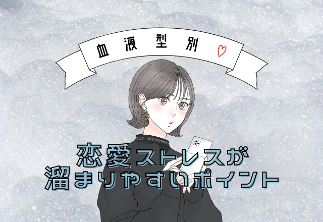 恋愛疲れを防ごう【血液型別】恋愛ストレスが溜まりやすいポイント