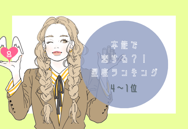 本能で恋する星座ランキング（4位～1位）