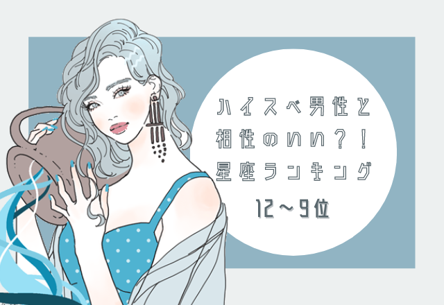 【星座別】ハイスぺ男性と相性のいい星座ランキング（12位～9位）