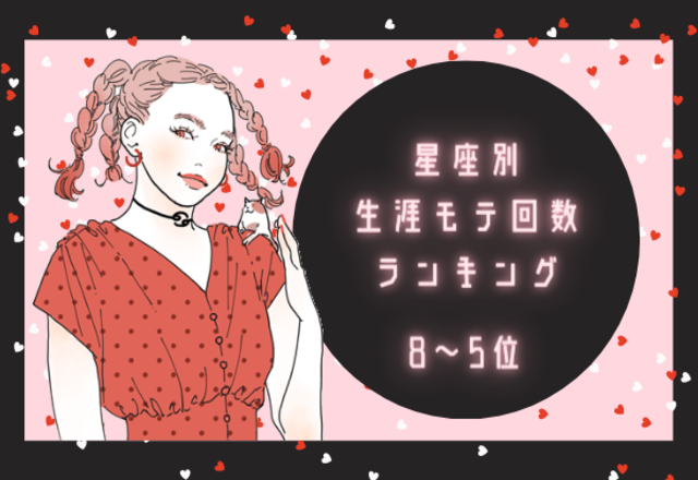 【星座別】生涯モテ回数ランキング！（8位～5位）