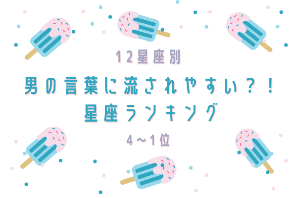 【星座別】男性の言葉に流されやすい…？！星座ランキング（4位～1位）