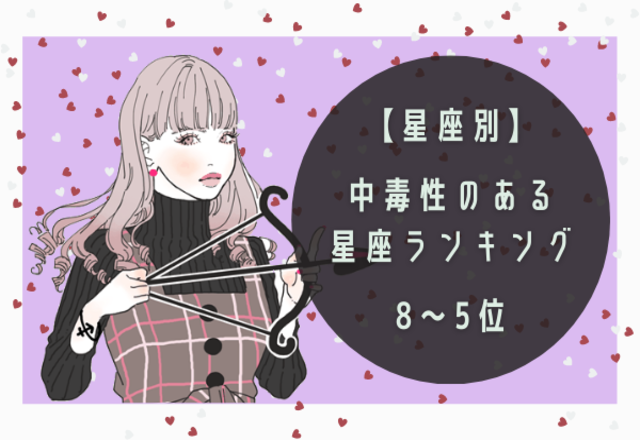 【星座別】メロメロにしがち？！中毒性のある星座ランキング（8～5位）