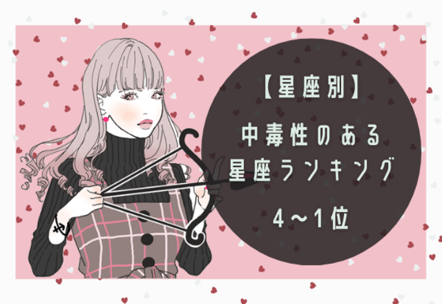 【星座別】メロメロにしがち？！中毒性のある星座ランキング（4～1位）