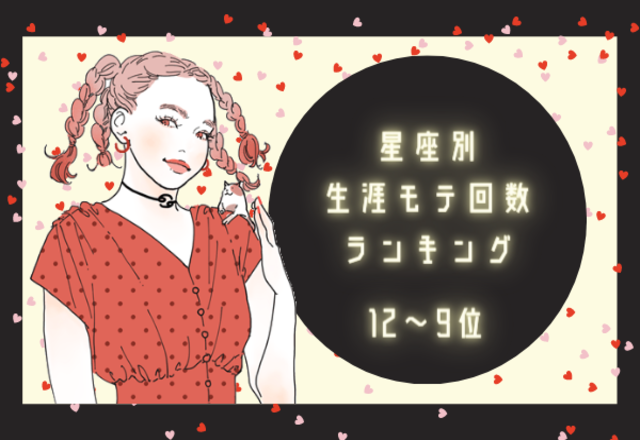 【星座別】生涯モテ回数ランキング！（12位～9位）