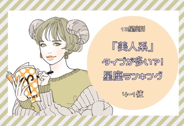 美‌人‌系タイプが‌多‌い‌星‌座‌ラ‌ン‌キ‌ン‌グ‌（4位～1位）