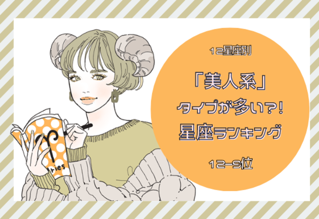美‌人‌系タイプが‌多‌い‌星‌座‌ラ‌ン‌キ‌ン‌グ（12位～9位）