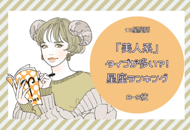 美‌人‌系タイプが‌多‌い‌星‌座‌ラ‌ン‌キ‌ン‌グ‌‌（8位～5位）