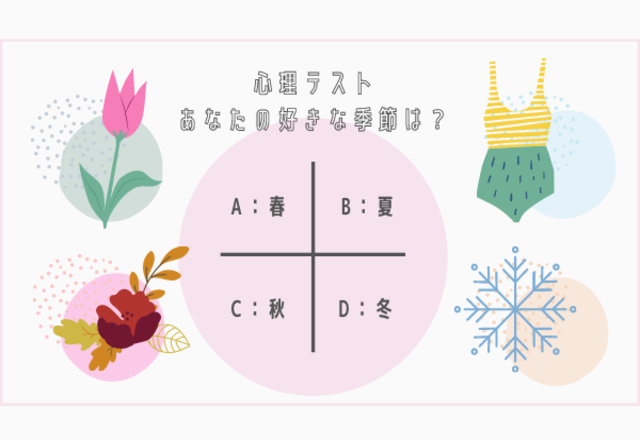 【心理テスト】あなたの好きな季節は…？