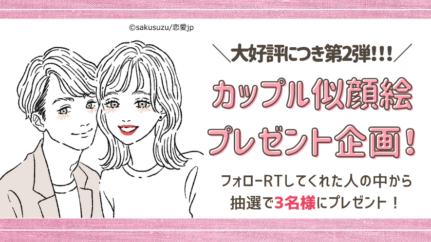 【大好評につき第二弾！！】♡カップルイラスト似顔絵キャンペーン！♡