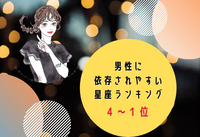 男性に依存されやすい？！星座ランキング（1位〜4位）