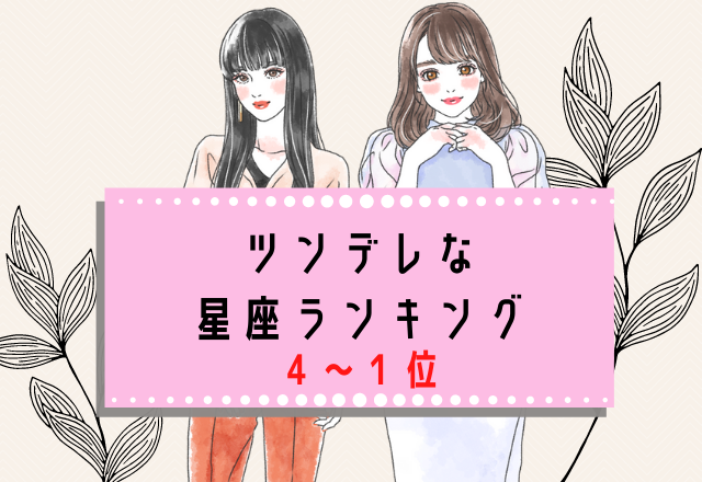 【12星座別】ツンデレな星座ランキング （4位～1位）