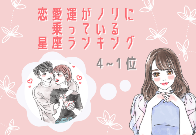 【12星座別】恋愛運がノリに乗っているランキング（4位～1位）
