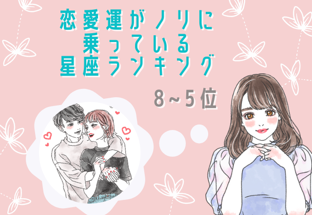 【12星座別】恋愛運がノリに乗っているランキング（8位～5位）