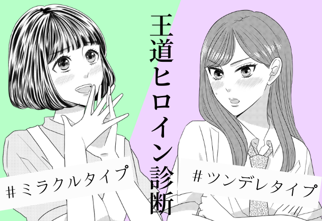 推し事に夢中？ギャップ激しめ？【王道ヒロイン診断】！