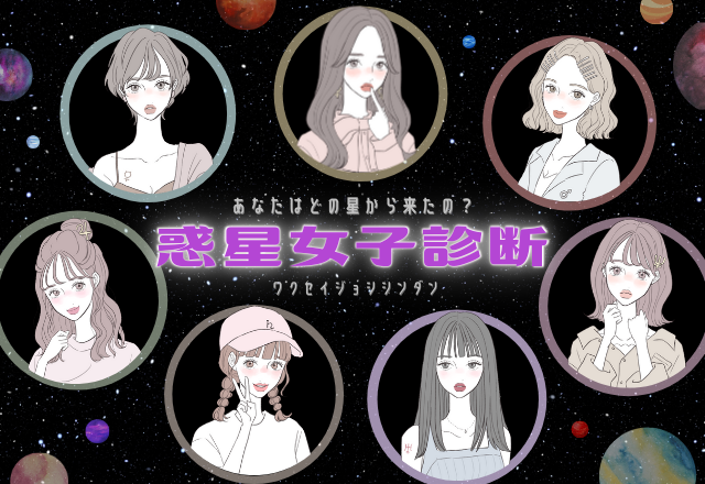 【チャートで分かる！】あなたはグループでどのタイプ？『惑星女子診断』♡