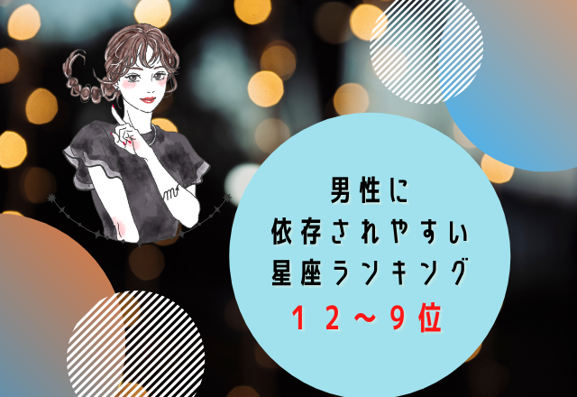 男性に依存されやすい？！星座ランキング（12位～9位）
