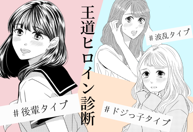 従順ピュア？俺様男子に夢中？【王道ヒロイン診断】！