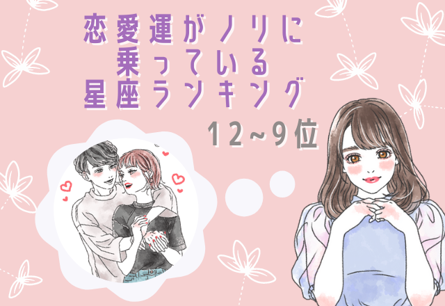 【12星座別】恋愛運がノリに乗っているランキング（12位～9位）