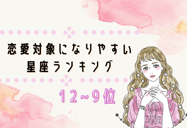 恋愛対象になりやすい星座ランキング（12位～9位）