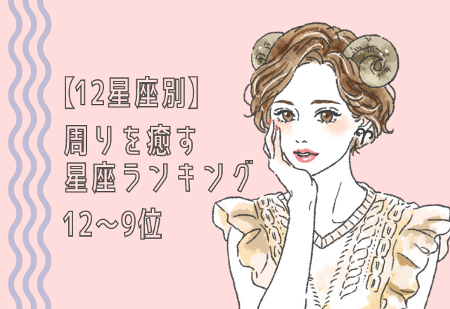 【自分の順位をチェック】周りを癒す星座ランキング（12位～9位）