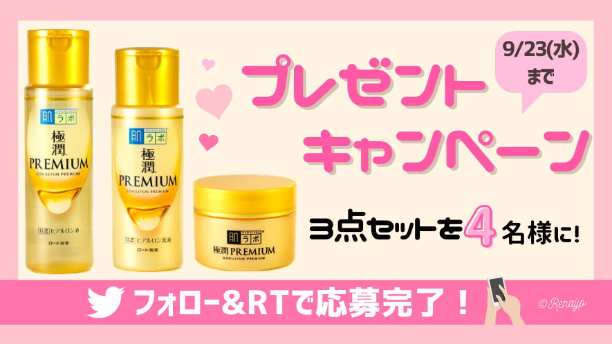 【4連休限定プレゼント企画！】極潤プレミアムシリーズが当たる♡