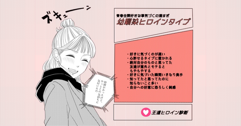 あなたはどのヒロインタイプ？『王道ヒロイン診断』