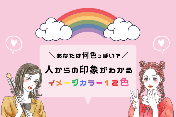 あなたは何色？ 人からの印象がわかる“イメージカラー”12色