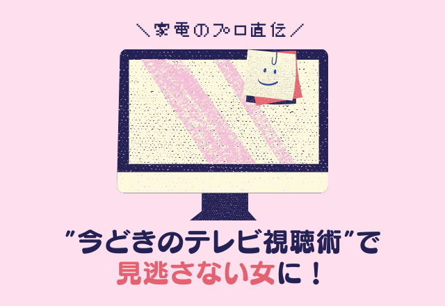 家電のプロ直伝「今どきのテレビ視聴術」で見逃さない女に！