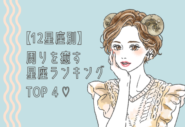【自分の順位をチェック】周りを癒す星座ランキング（1位～4位）
