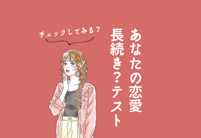 あなたの恋愛は長続き？！恋愛タイプテスト
