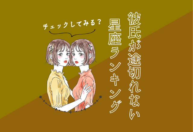 彼氏が途切れない星座ランキング（8位～5位）