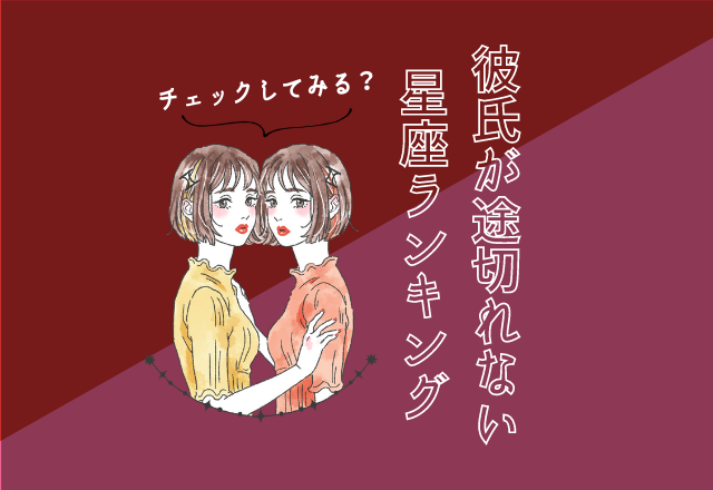 彼氏が途切れない星座ランキング （1位～4位）