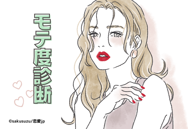 今のあなたの恋はどうなる？【モテ度診断】