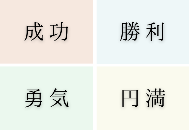 言葉からの連想で分かる「本性テスト」1番ポジティブだと感じる言葉は？