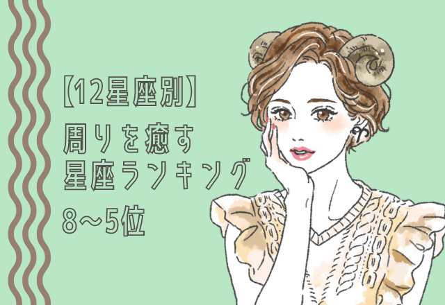 【自分の順位をチェック】周りを癒す星座ランキング（8位～5位）