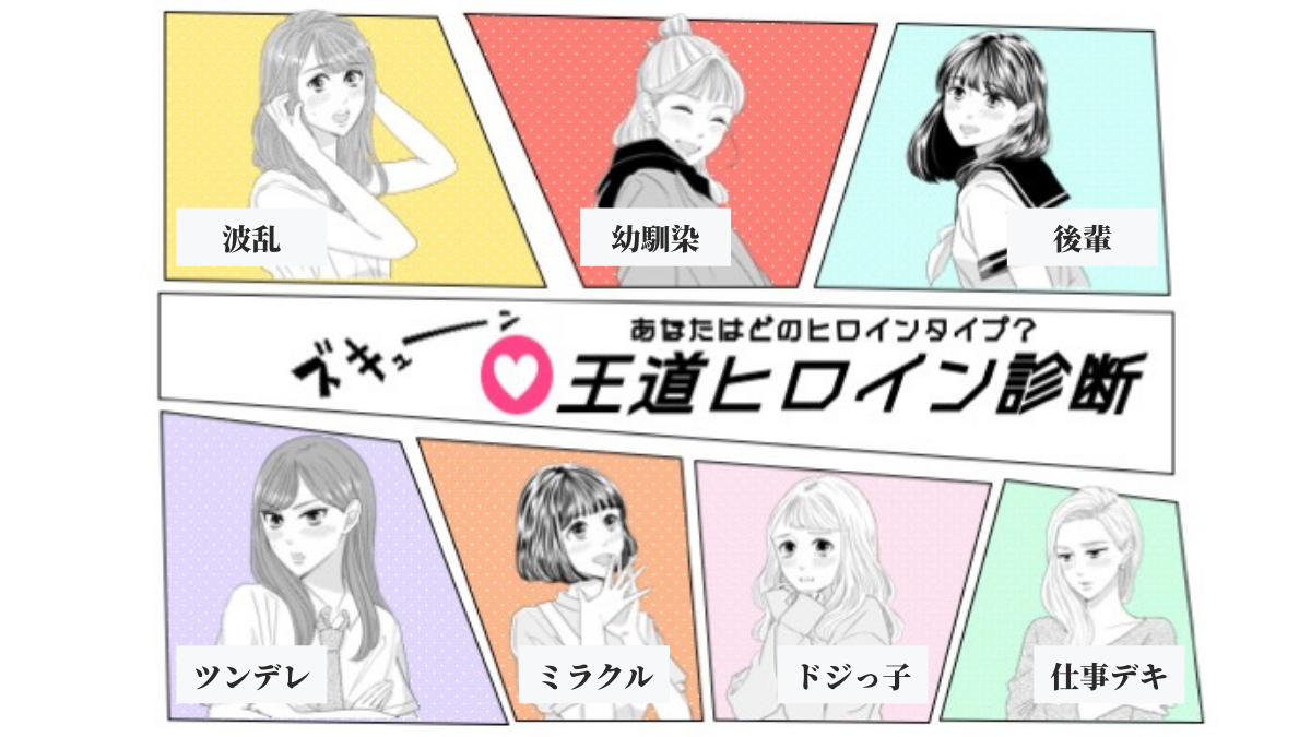 【新診断リリース第9弾♡】あなたはどのヒロインタイプ？『王道ヒロイン診断』♡