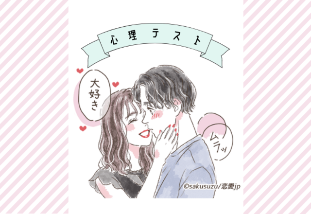 実は浮気性かも！？【心理テスト】浮気願望度テスト