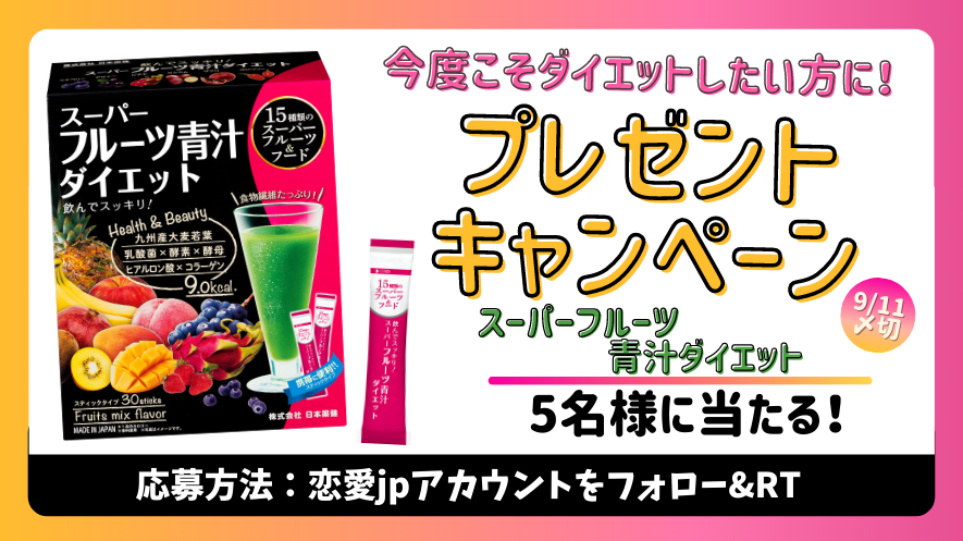 【大人気プレゼント企画！】「スーパーフルーツ青汁ダイエット」が5名様に当たる♡