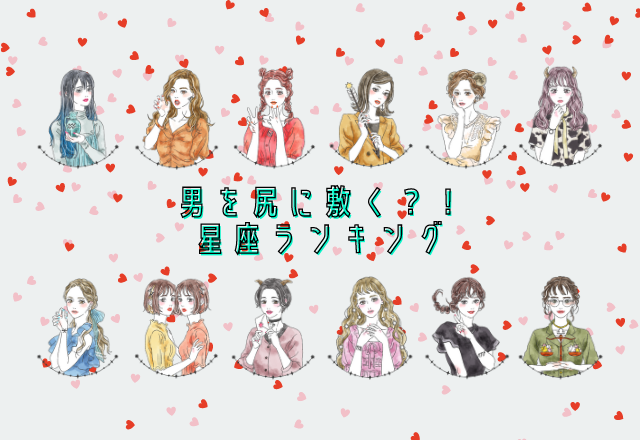 将来、男を尻にしく！？星座ランキング（8位～5位）