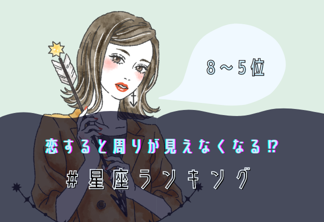 恋をすると周りが見えなくなる星座ランキング（8位～5位）