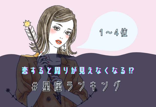 恋をすると周りが見えなくなる星座ランキング（4位～1位）